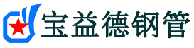 安顺声测管,源头声测管厂家,安顺声测管供应价格-宝益德钢管